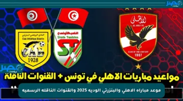 موعد مباراة الأهلي والبنزرتي الودية 2025 والقنوات الناقلة الرسمية